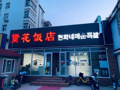 门面-贤花饭店(城阳店)