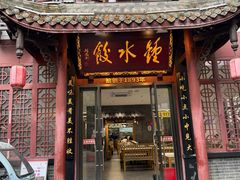-钟水饺(人民公园总店)