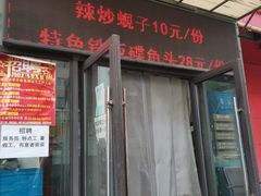 门面-瓦房店活羊大串(锦绣店)