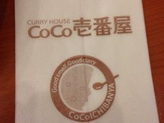 iphone_upload_pic-COCO壱番屋(北京平安国际金融中心店)