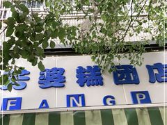 门面-芳婆糕团店(王府大街店)