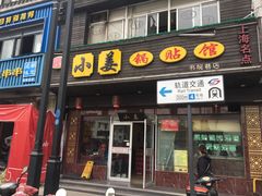 门面-小姜锅贴(凤凰街店)