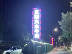 -五洞大众牛餐馆(番禺分店)