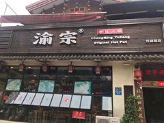 门面-渝宗老灶火锅(巴国城店)
