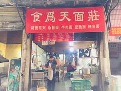 门面-食为天面庄