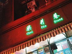-柴爿巷·香酥鸡&馄饨(复兴中路店)
