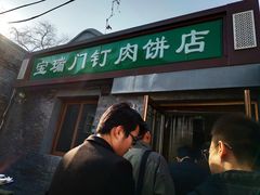 门面-宝瑞门钉肉饼店