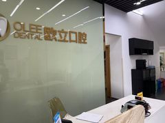 -欧立口腔(香雪店)