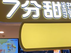 门面-7分甜(栖霞万谷慧店)