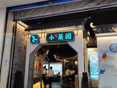 门面-小菜园新徽菜(芜湖镜湖苏宁店)