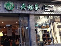 -吴裕泰茶庄(鼓楼店)