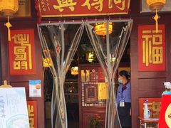门面-同得兴 Since·1995 传统苏式面馆(嘉馀坊店)