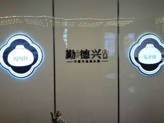 -勤德兴(湖滨路店)