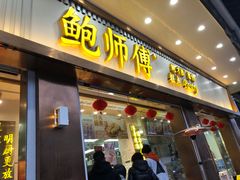 -鲍师傅糕点(文昌阁店)