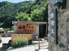 -北京山里寒舍度假酒店