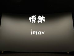 -博纳国际影城成都大悦城IMAX店