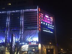 -方恒购物中心(望京小街店)