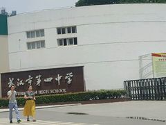 -武汉市第四中学
