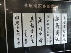 -乌镇东栅景区-茅盾故居