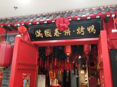 门面-满圆薄春饼(锦绣前程店)
