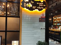 -一味烧烤(纪念路店)
