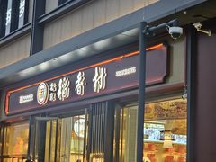-北京稻香村(零号店)