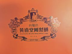 -黄远堂凤梨酥·伴手礼(中山路六店)