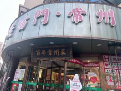 -老西门·常州菜·20年老品牌(新区店)