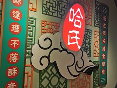 -上海哈尔滨食品厂(合生汇店)