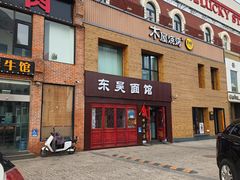 门面-东吴面馆(好运街店)