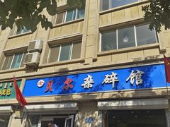 -老·贝尔杂碎馆