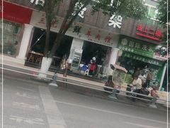 -三兄弟鲜羊肉