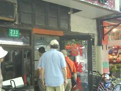 -老地方面馆(思南路店)