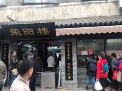 门面-荣阳楼(山塘街店)