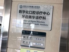 -同济大学附属口腔医院