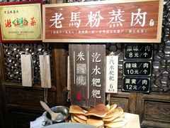 -老马粉蒸肉(西塘古镇店)