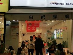 门面-白妈螺蛳粉(白云万达店)