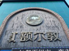 -额尔敦传统涮(公园西路店)