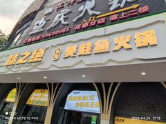 -味之绝美蛙鱼头火锅(花都店)
