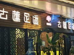 -古莲·影院足道·按摩SPA(水上温泉店)