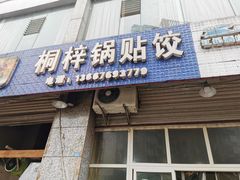 门面-桐梓锅贴饺(桃源东路店)