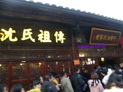 门面-沈氏祖传老宁波油赞子(南塘店)