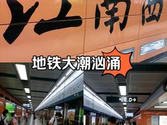 -江南西(地铁站)