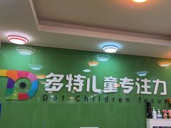 -多特儿童专注力(南开大悦城名特校区)