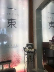 -一東造型烫发染发
