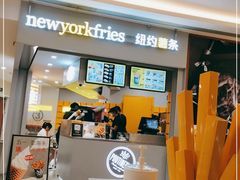 门面-纽约薯条(世豪广场店)