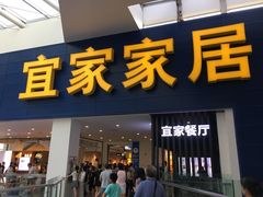 门面-宜家·瑞典风味餐厅(北京西红门店)