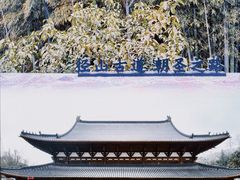 -径山寺
