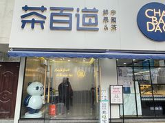 门面-茶百道(宝鸡渭滨经一路步行街店)