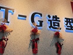 -爱秀造型 T-G